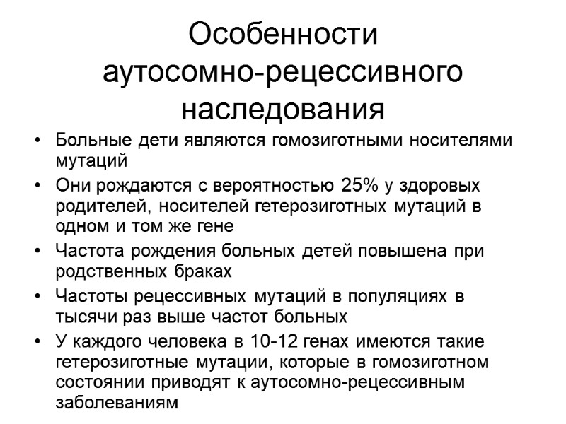 Особенности аутосомно-рецессивного наследования Больные дети являются гомозиготными носителями мутаций Они рождаются с вероятностью 25%